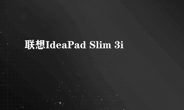 联想IdeaPad Slim 3i