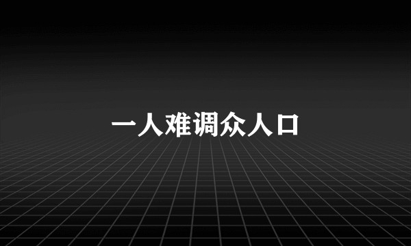 一人难调众人口