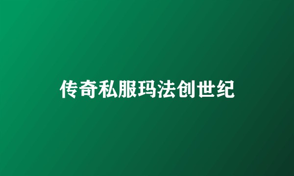 传奇私服玛法创世纪