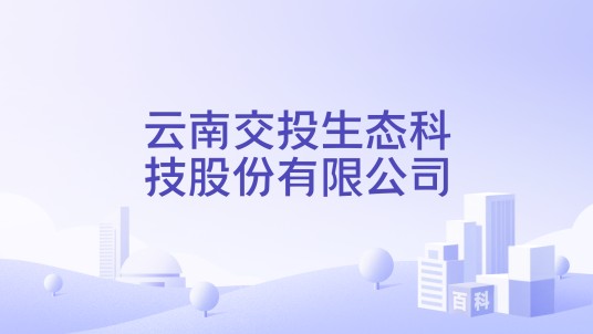 云南交投生态科技股份有限公司