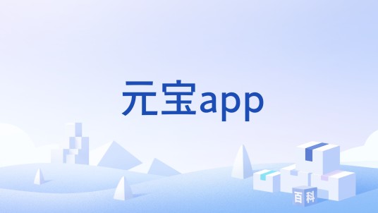 元宝app