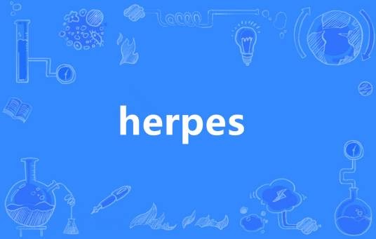 Herpes（英语单词）