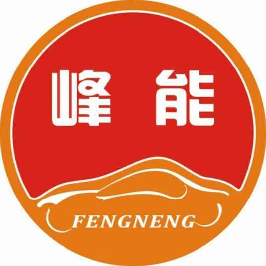 梅州市峰能汽车租赁有限公司