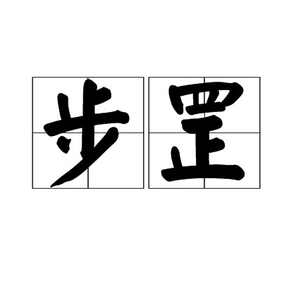 步罡