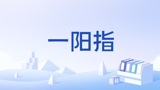 一阳指（游戏《金庸群侠传》中的技能）