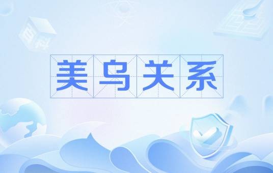 美乌关系