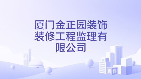 厦门金正园装饰装修工程监理有限公司