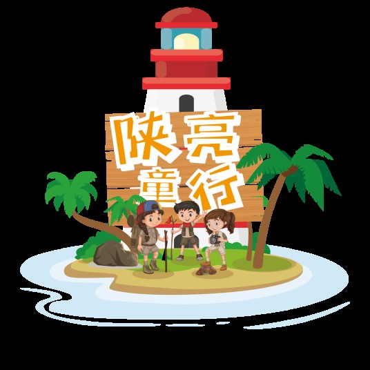 陕亮童行