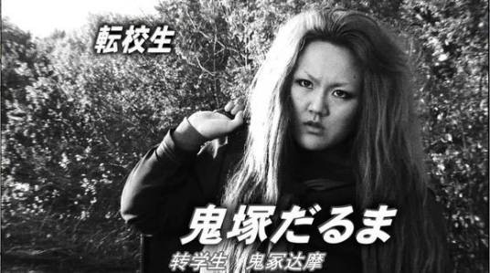 鬼冢达摩