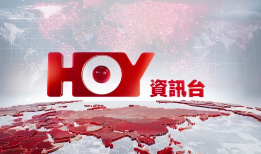 HOY资讯台