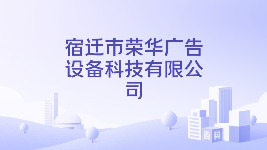 宿迁市荣华广告设备科技有限公司