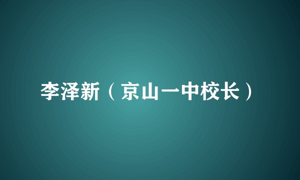 李泽新（京山一中校长）