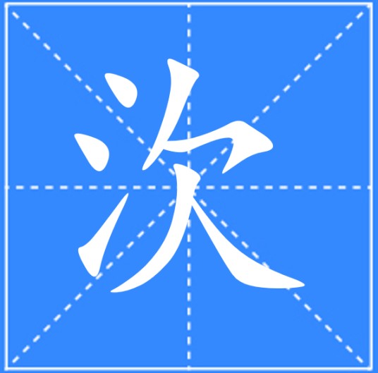 㳄