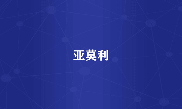 亚莫利