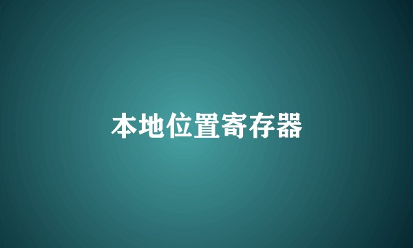 本地位置寄存器