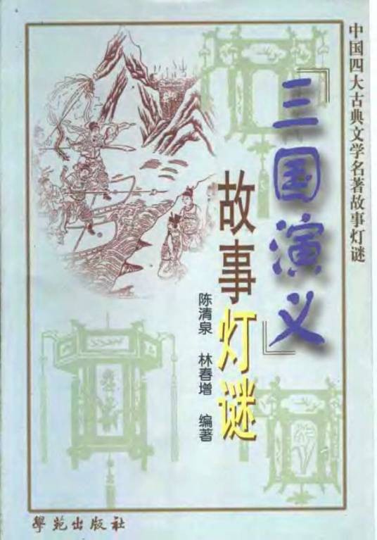 三国演义故事灯谜