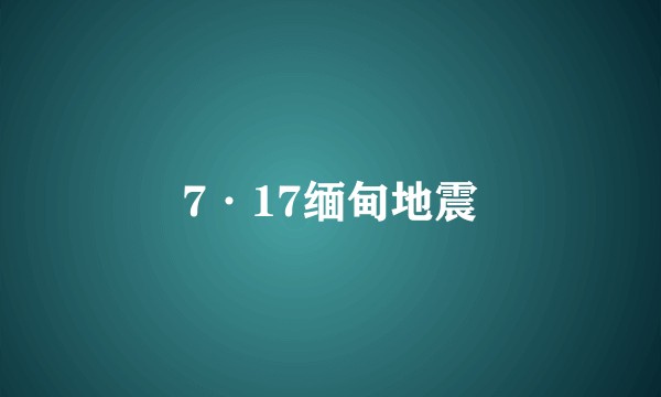 7·17缅甸地震