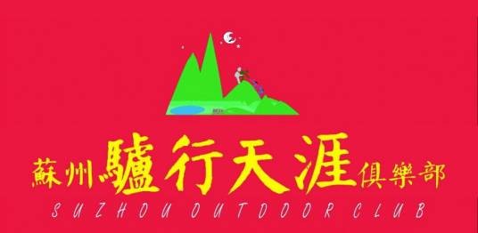 苏州驴行天涯俱乐部
