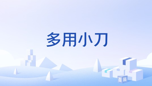 多用小刀