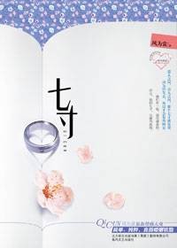 当爱情遭遇婚姻软肋：七寸