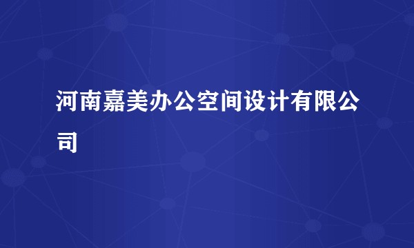 河南嘉美办公空间设计有限公司