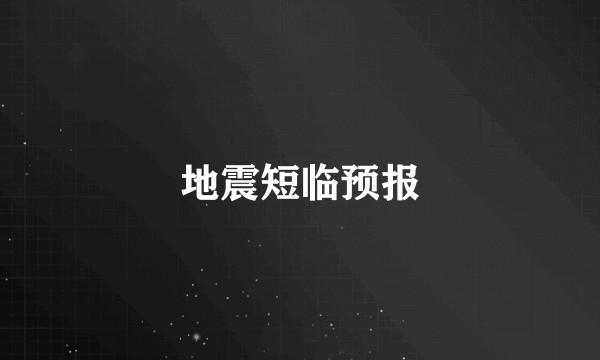 地震短临预报