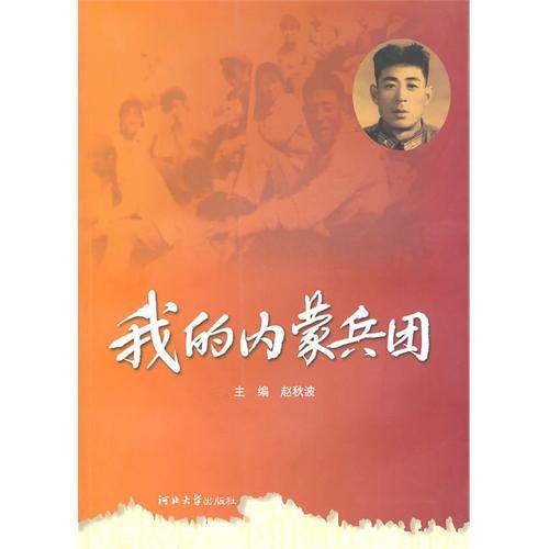 我的内蒙兵团