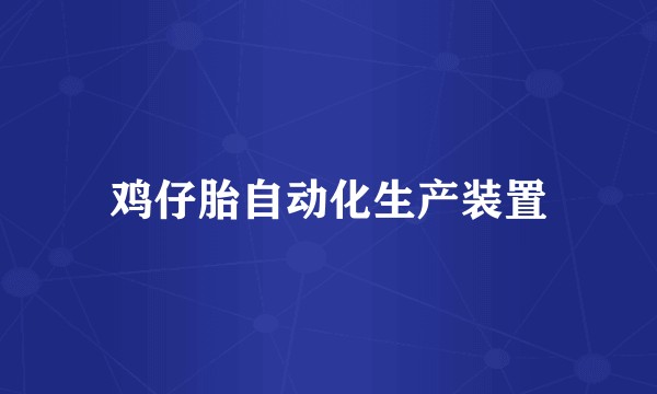 鸡仔胎自动化生产装置