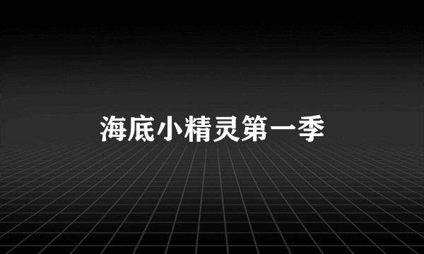 海底小精灵第一季