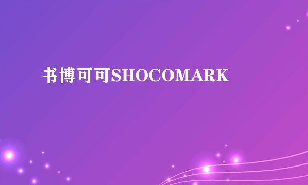 书博可可SHOCOMARK