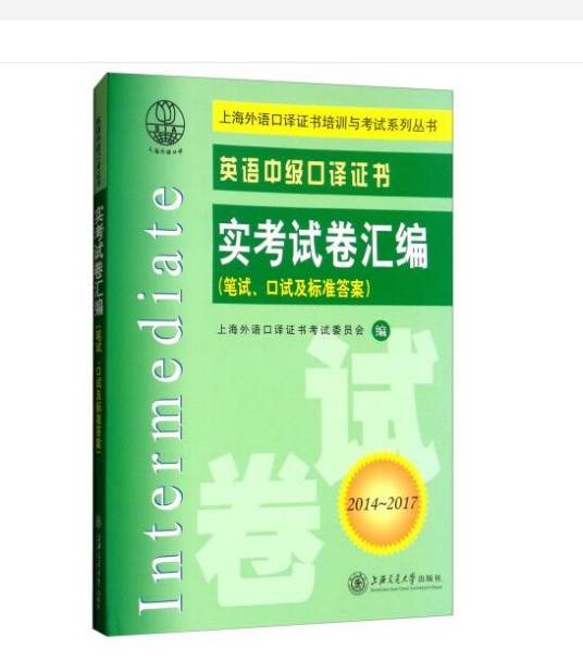 英语中级口译证书实考试卷汇编（2018年上海交通大学出版社出版的图书）
