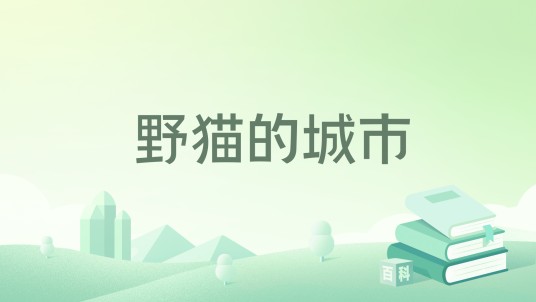 野猫的城市（2021年华东师范大学出版社出版的图书）