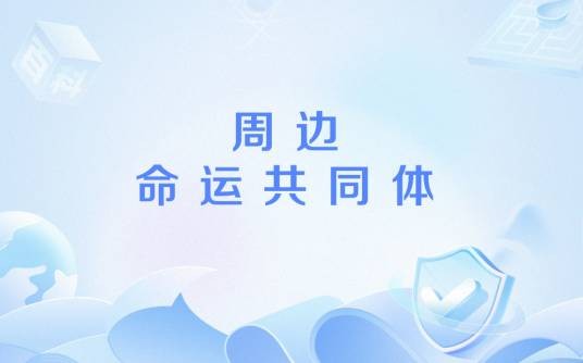 周边命运共同体