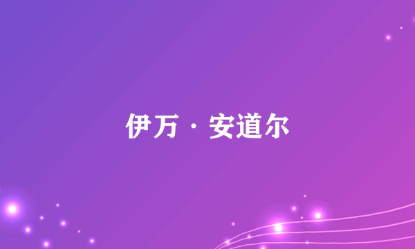 伊万·安道尔