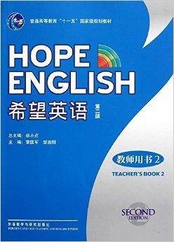 希望英语2·教师用书
