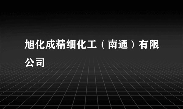 旭化成精细化工（南通）有限公司