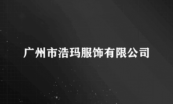 广州市浩玛服饰有限公司