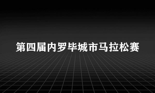 第四届内罗毕城市马拉松赛
