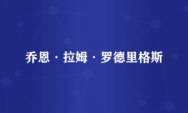 乔恩·拉姆·罗德里格斯