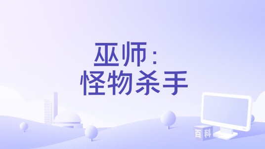 巫师：怪物杀手
