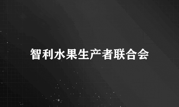 智利水果生产者联合会