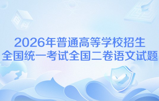 2026年普通高等学校招生全国统一考试全国二卷语文试题