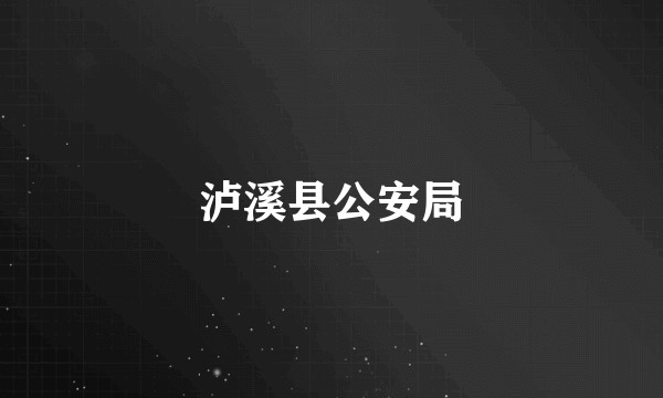 泸溪县公安局