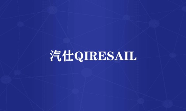 汽仕QIRESAIL