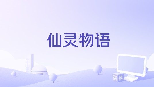 仙灵物语