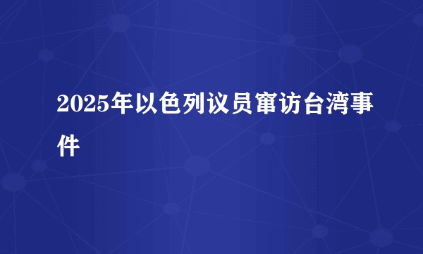 2025年以色列议员窜访台湾事件