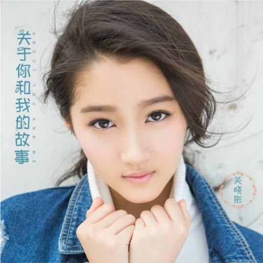 关于你和我的故事