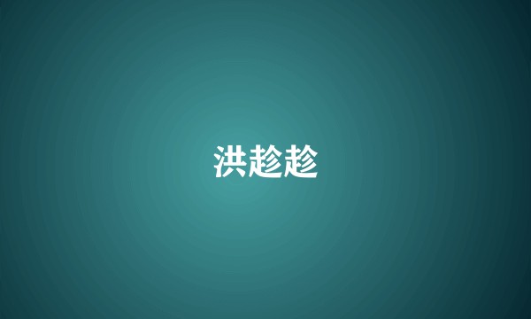 洪趁趁