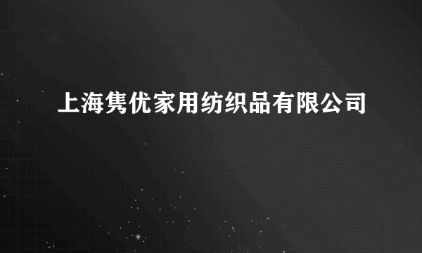 上海隽优家用纺织品有限公司