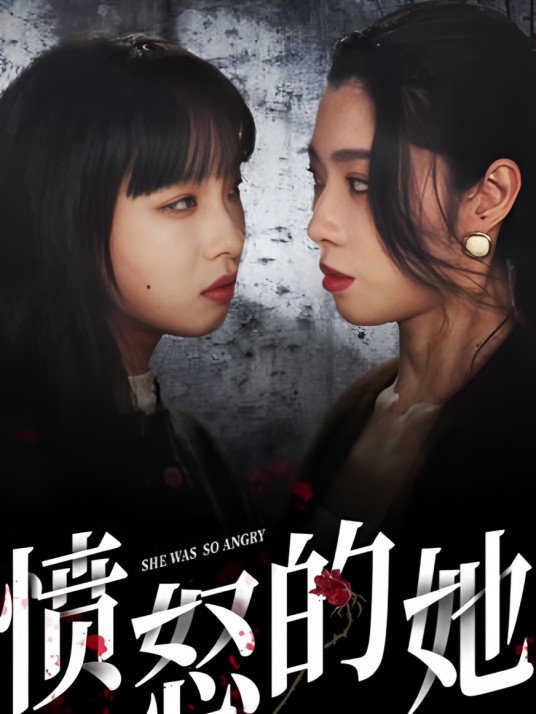 愤怒的她